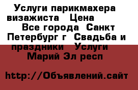 Услуги парикмахера, визажиста › Цена ­ 1 000 - Все города, Санкт-Петербург г. Свадьба и праздники » Услуги   . Марий Эл респ.